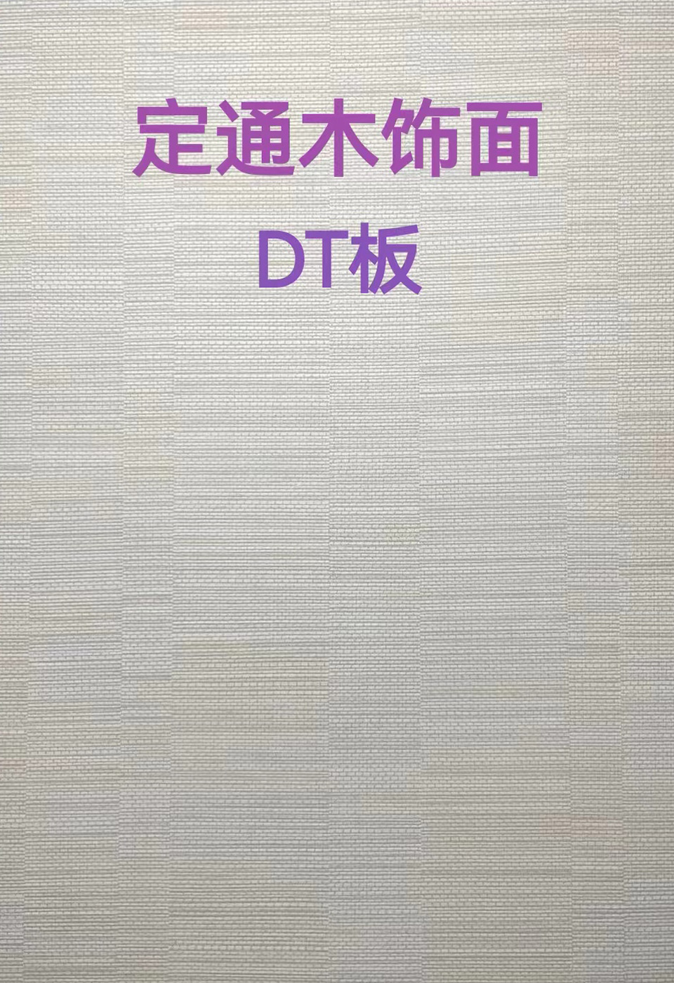 定通木飾面DT板9